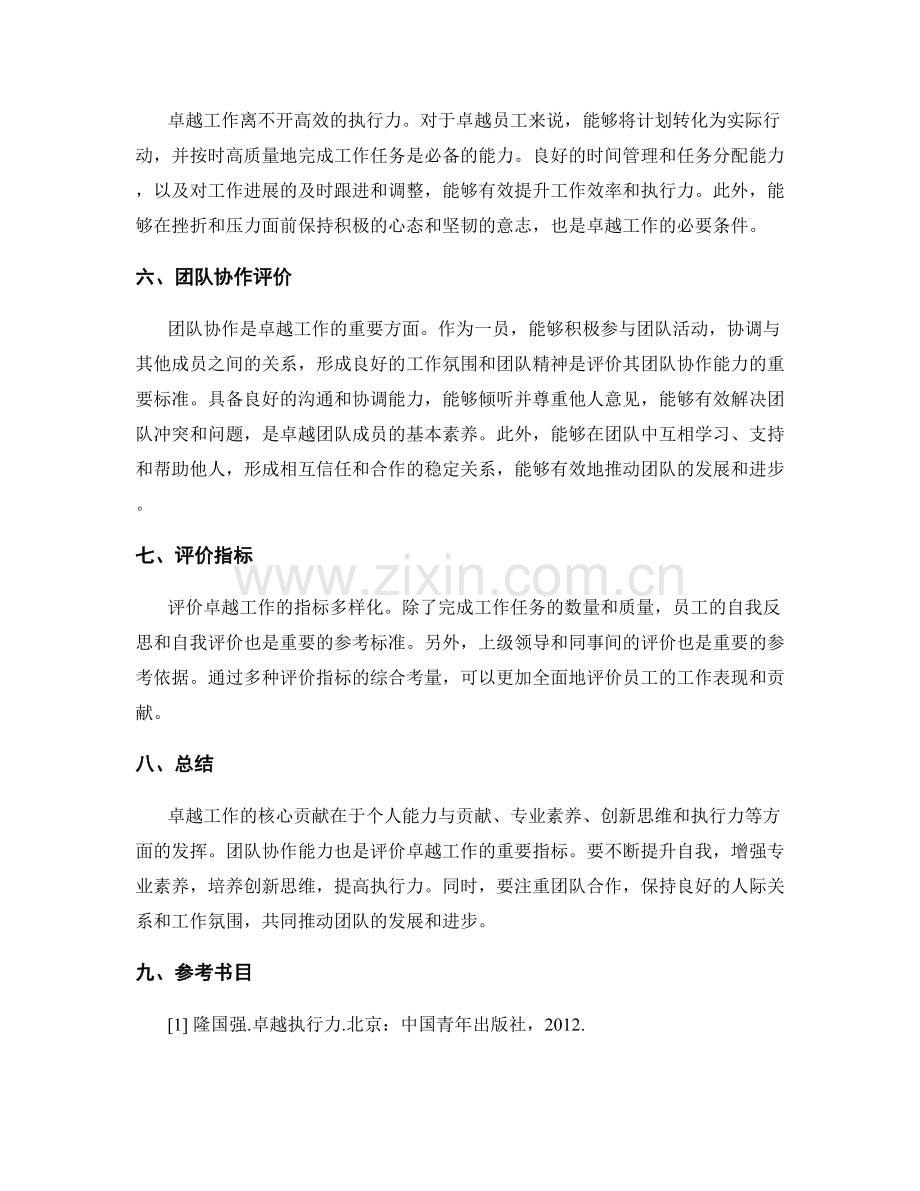 卓越工作总结的核心贡献与团队协作评价.docx_第2页