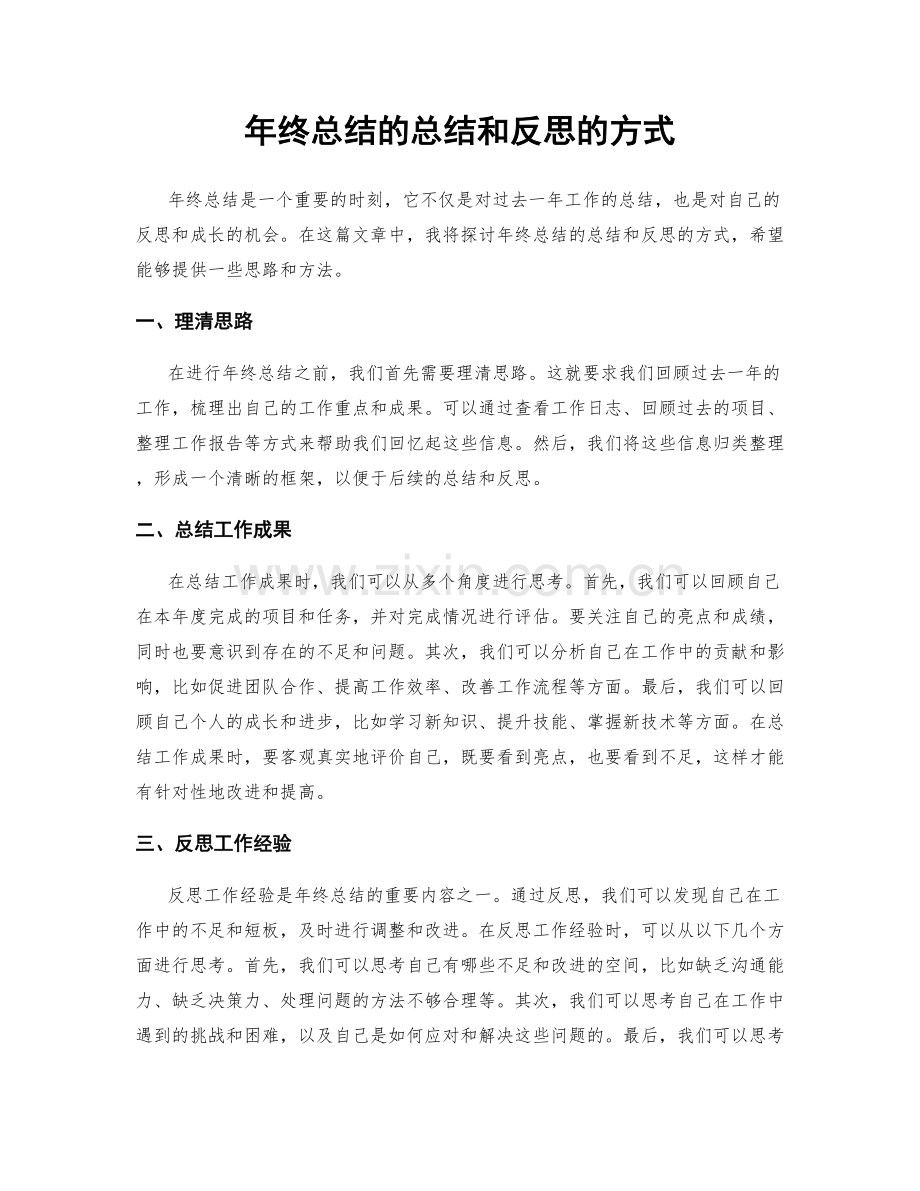 年终总结的总结和反思的方式.docx_第1页