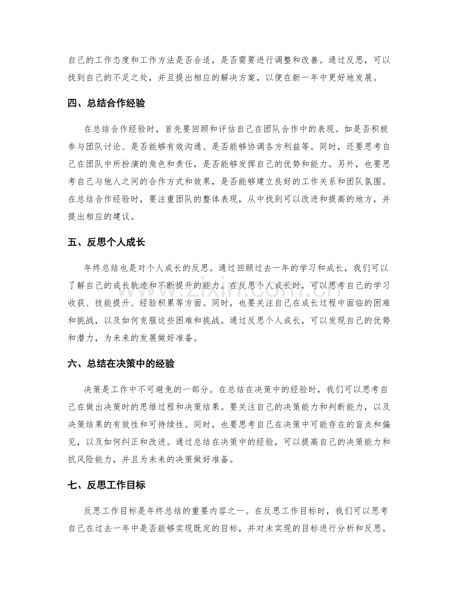 年终总结的总结和反思的方式.docx_第2页