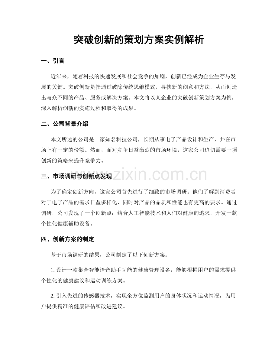 突破创新的策划方案实例解析.docx_第1页