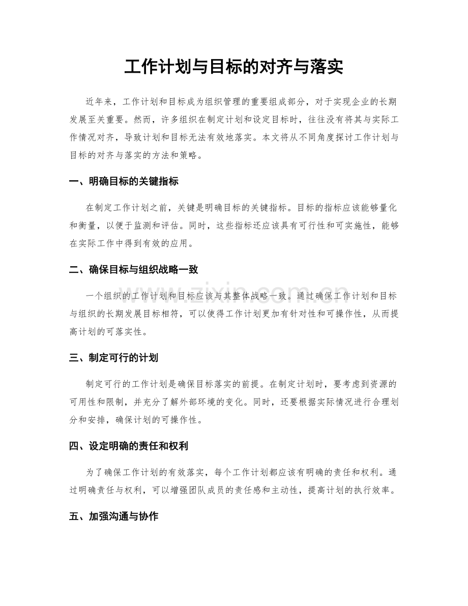 工作计划与目标的对齐与落实.docx_第1页