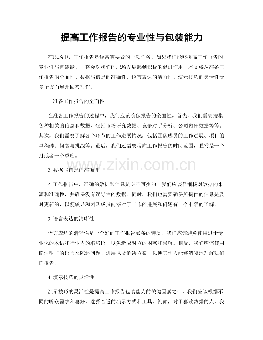 提高工作报告的专业性与包装能力.docx_第1页