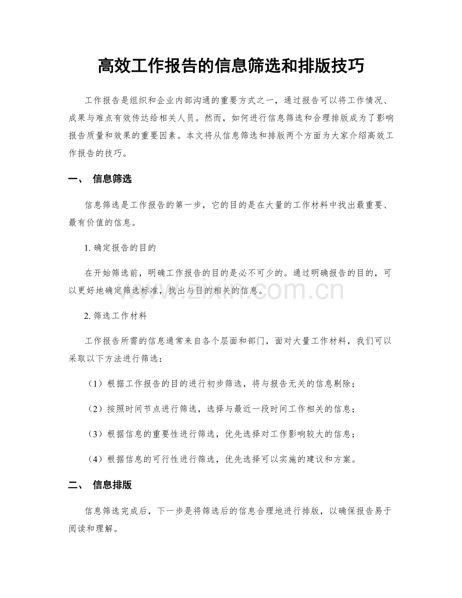 高效工作报告的信息筛选和排版技巧.docx_第1页