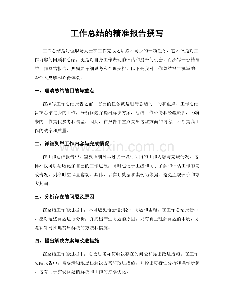 工作总结的精准报告撰写.docx_第1页