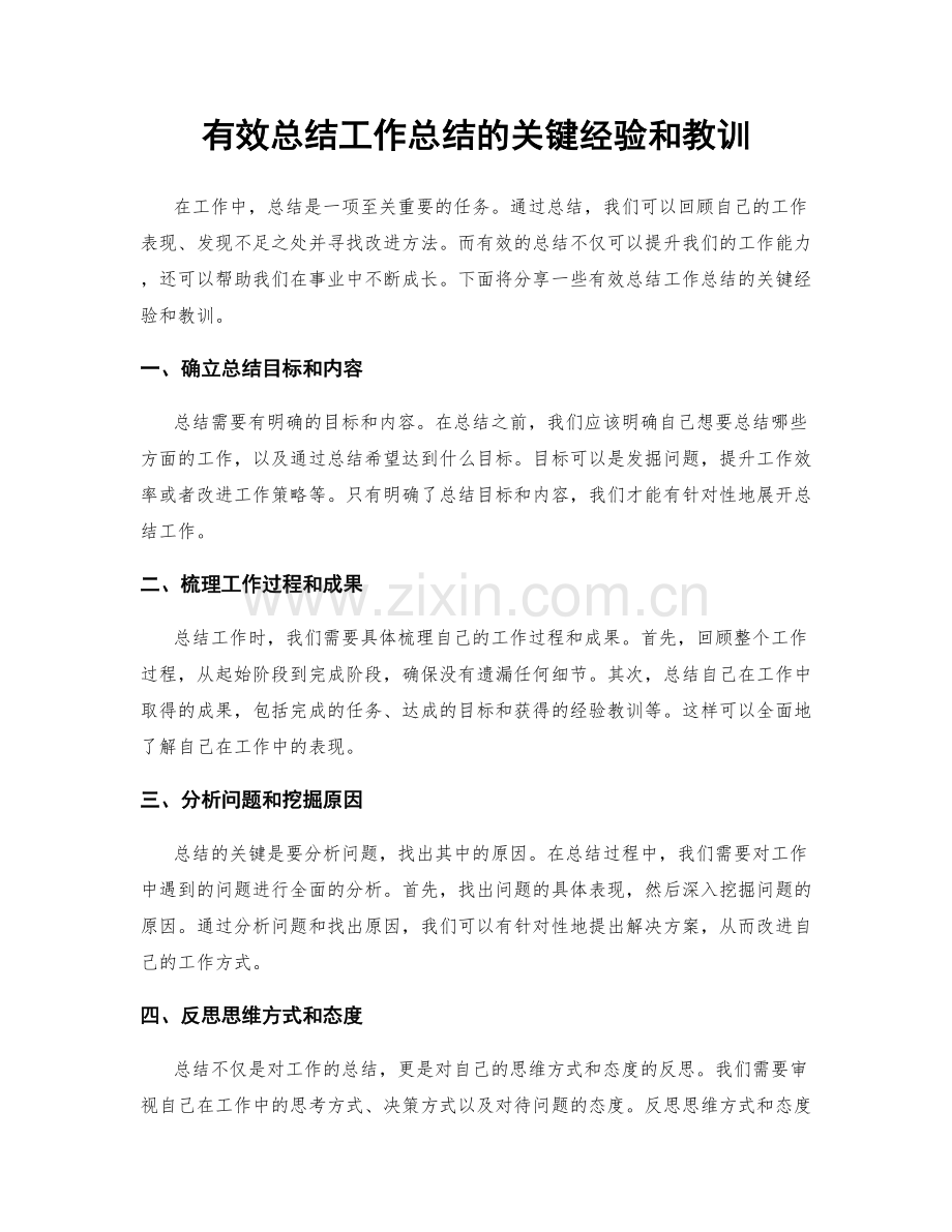 有效总结工作总结的关键经验和教训.docx_第1页