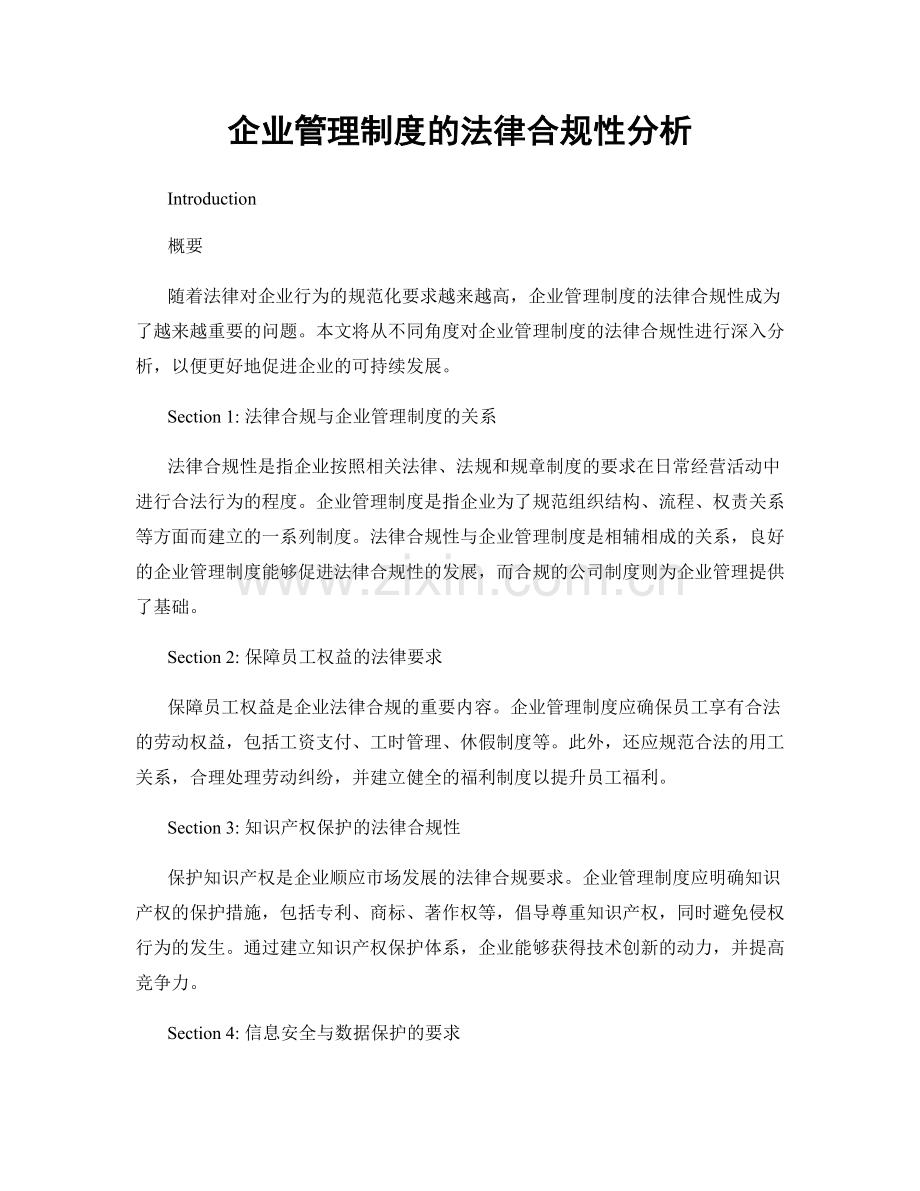 企业管理制度的法律合规性分析.docx_第1页