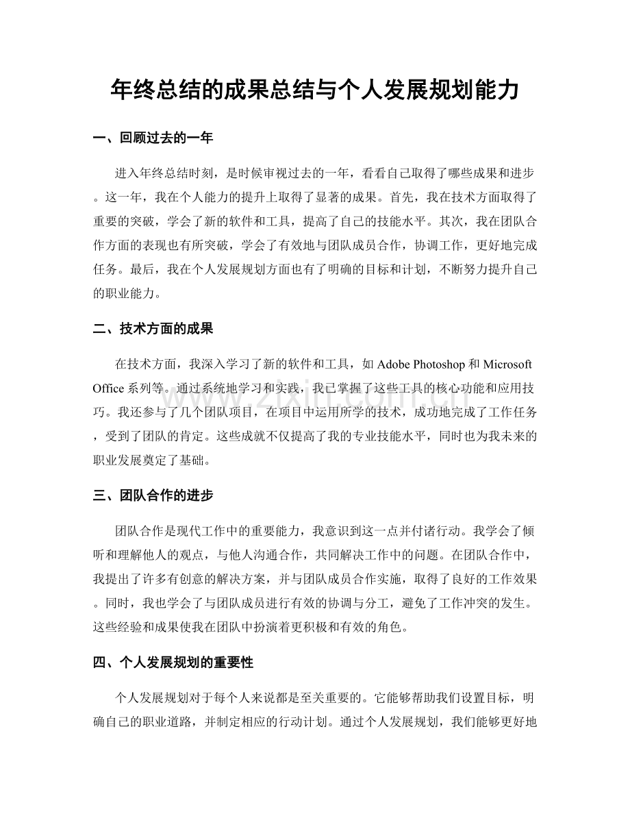 年终总结的成果总结与个人发展规划能力.docx_第1页