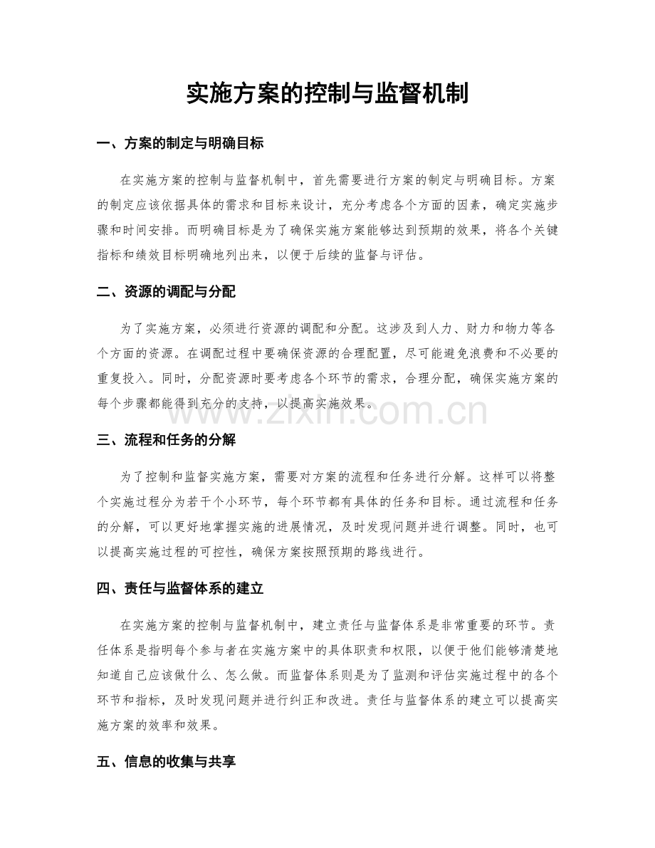 实施方案的控制与监督机制.docx_第1页