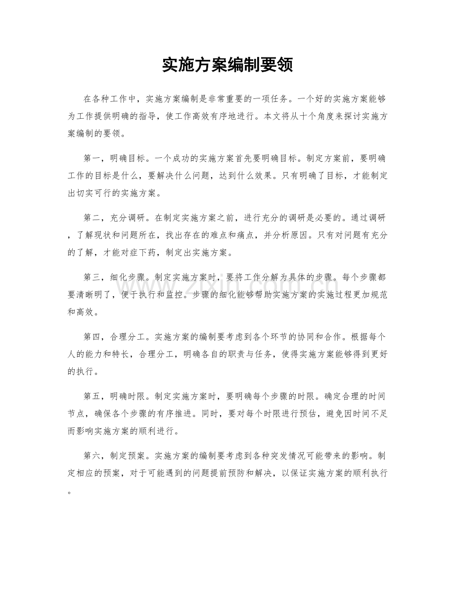 实施方案编制要领.docx_第1页