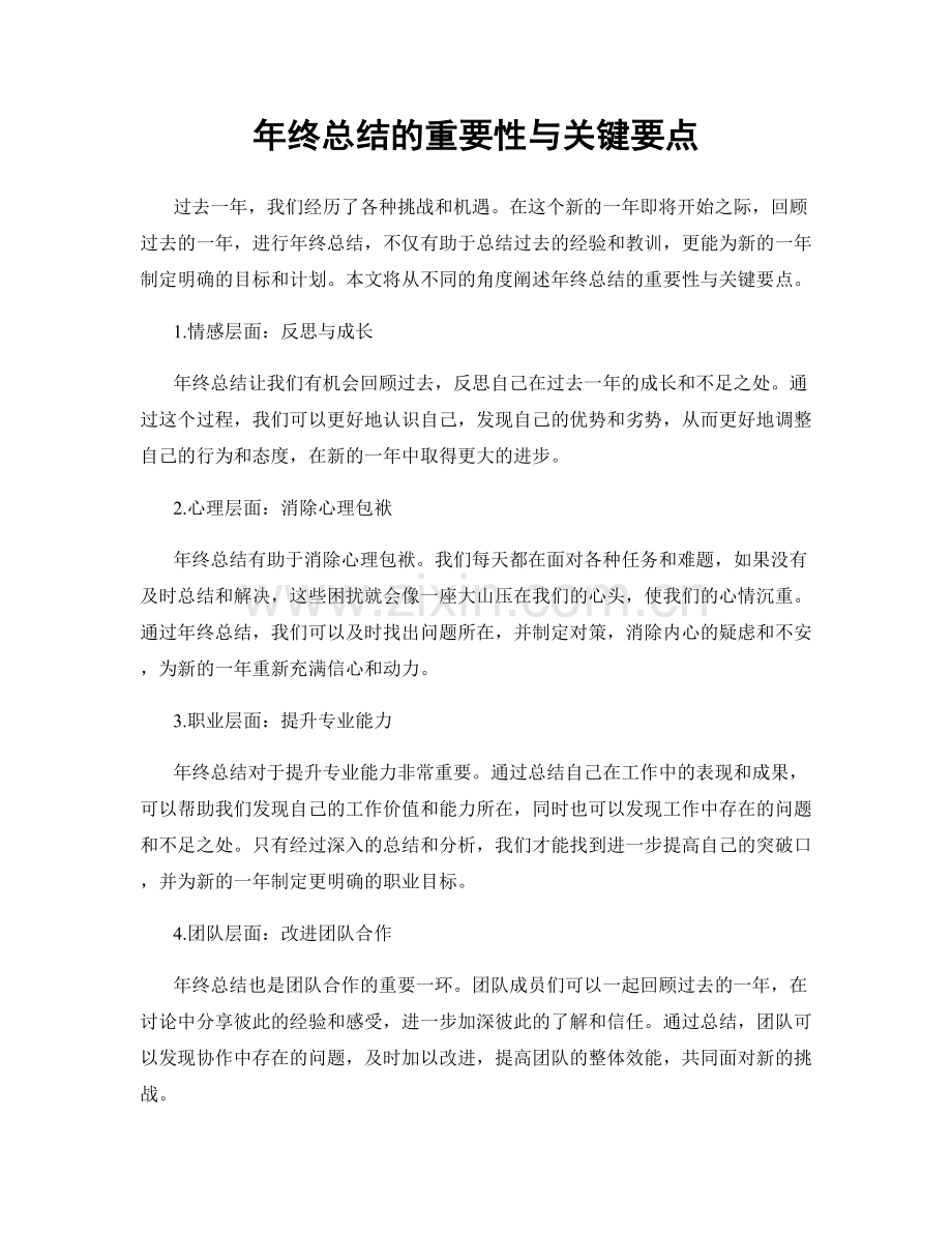 年终总结的重要性与关键要点.docx_第1页