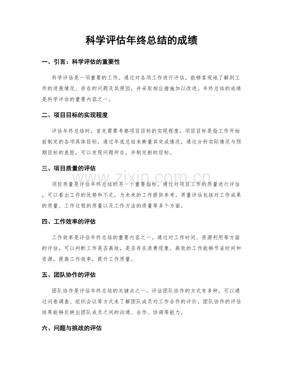 科学评估年终总结的成绩.docx_第1页