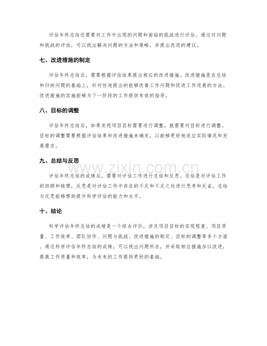 科学评估年终总结的成绩.docx_第2页