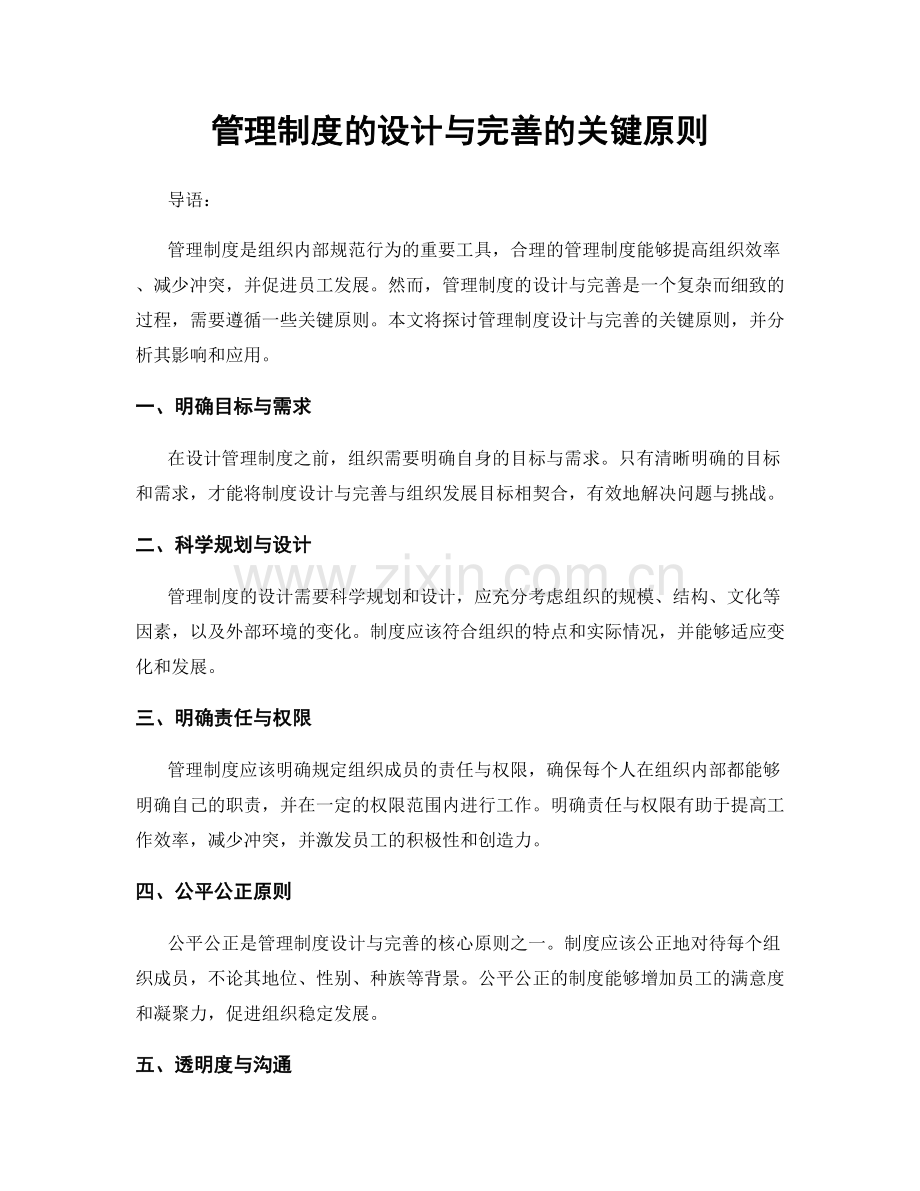 管理制度的设计与完善的关键原则.docx_第1页