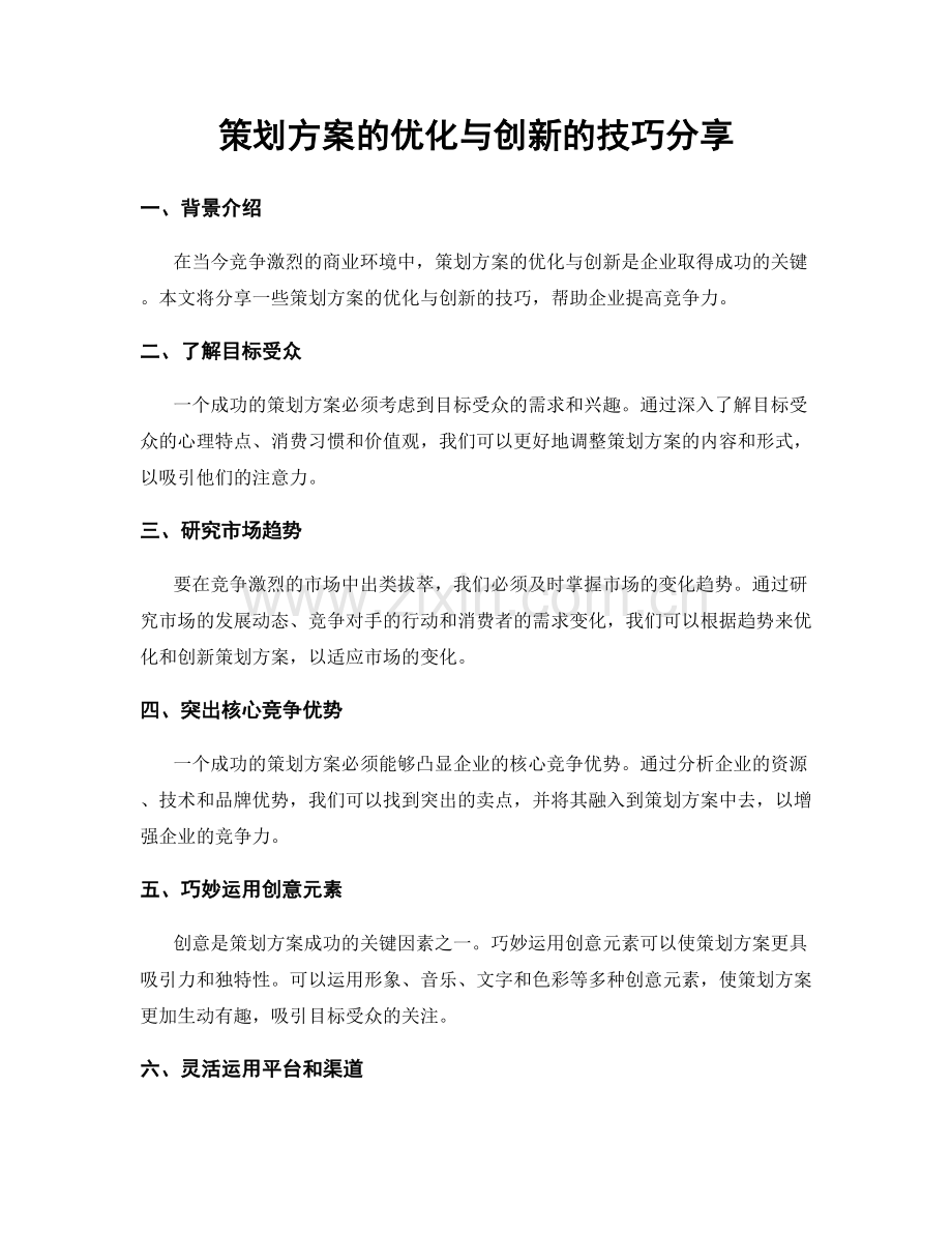 策划方案的优化与创新的技巧分享.docx_第1页