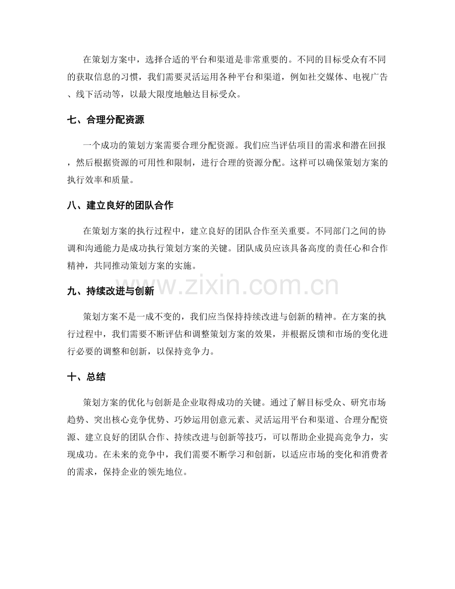 策划方案的优化与创新的技巧分享.docx_第2页