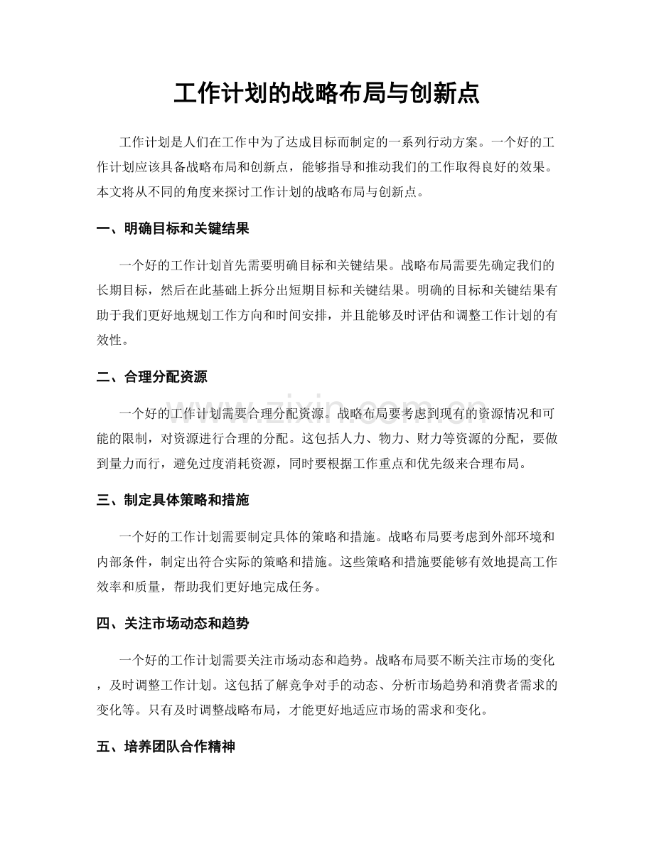 工作计划的战略布局与创新点.docx_第1页