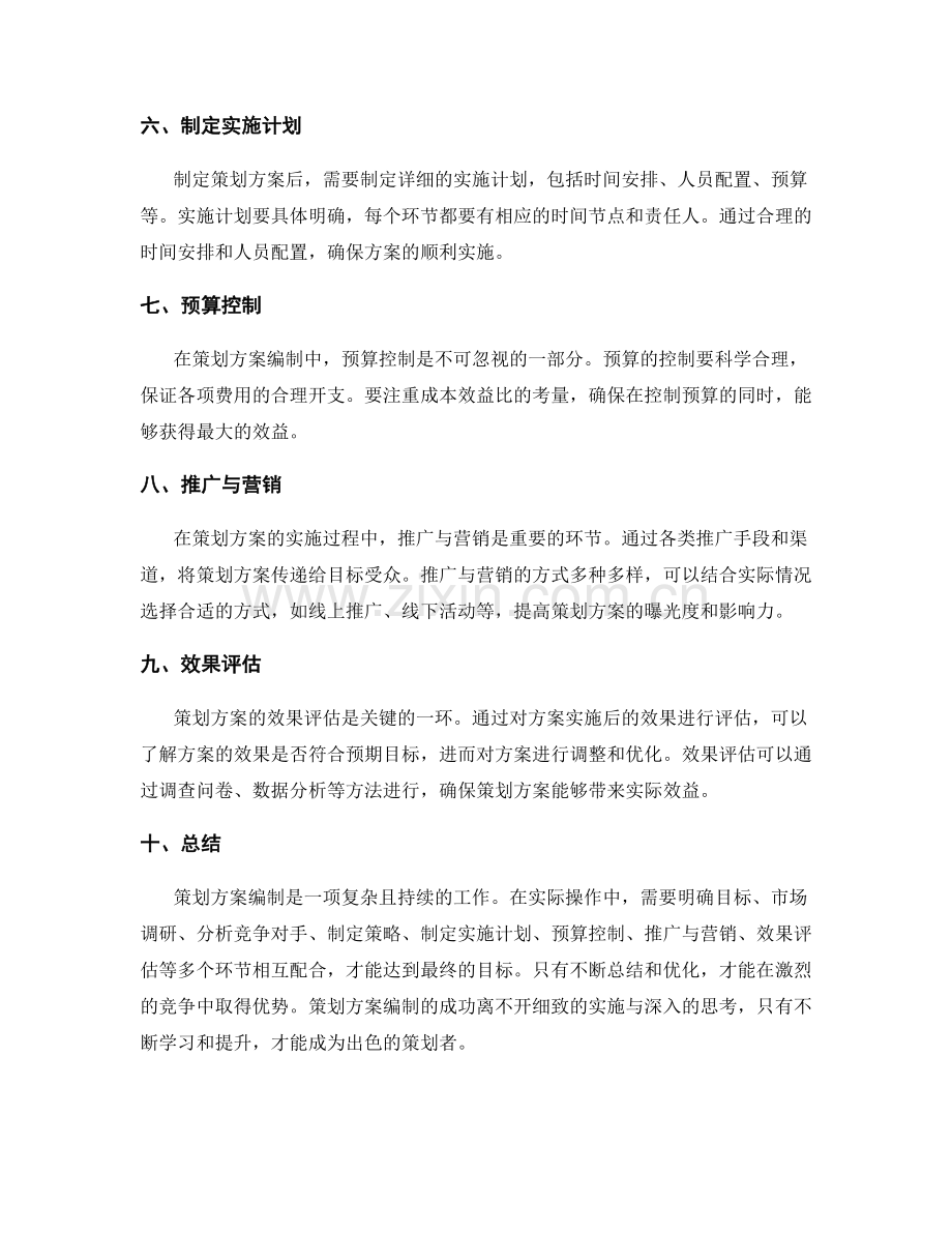 策划方案编制的实际操作与详解.docx_第2页