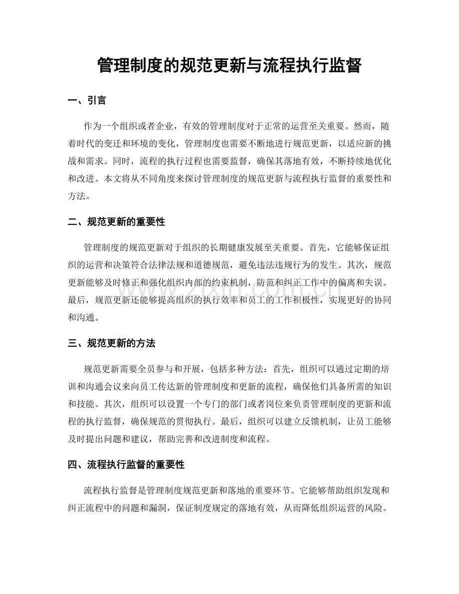 管理制度的规范更新与流程执行监督.docx_第1页