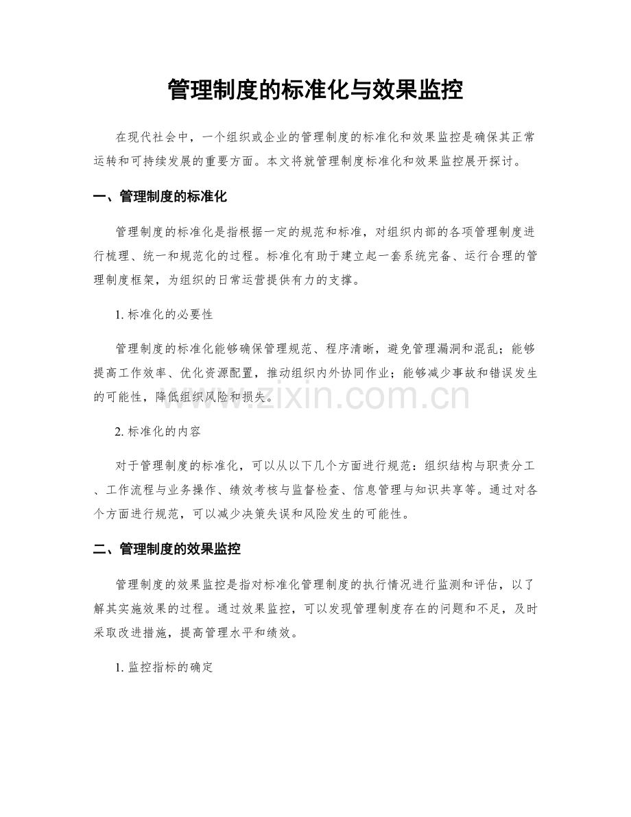 管理制度的标准化与效果监控.docx_第1页