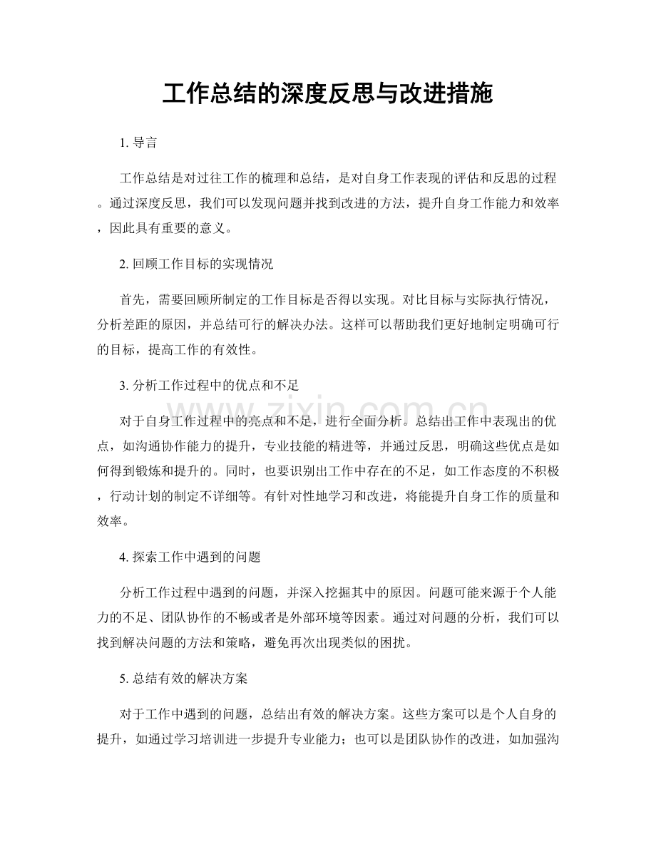 工作总结的深度反思与改进措施.docx_第1页