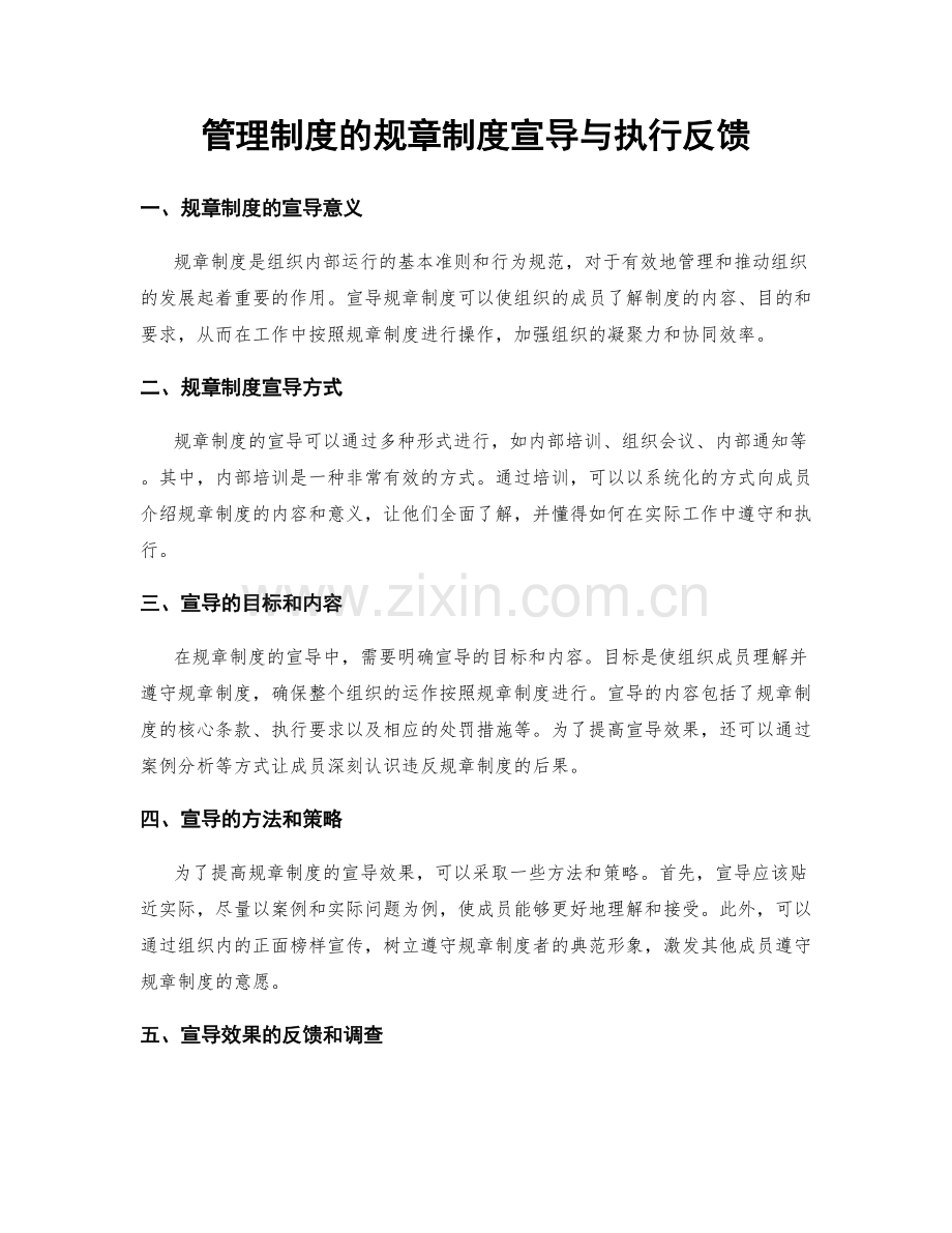 管理制度的规章制度宣导与执行反馈.docx_第1页