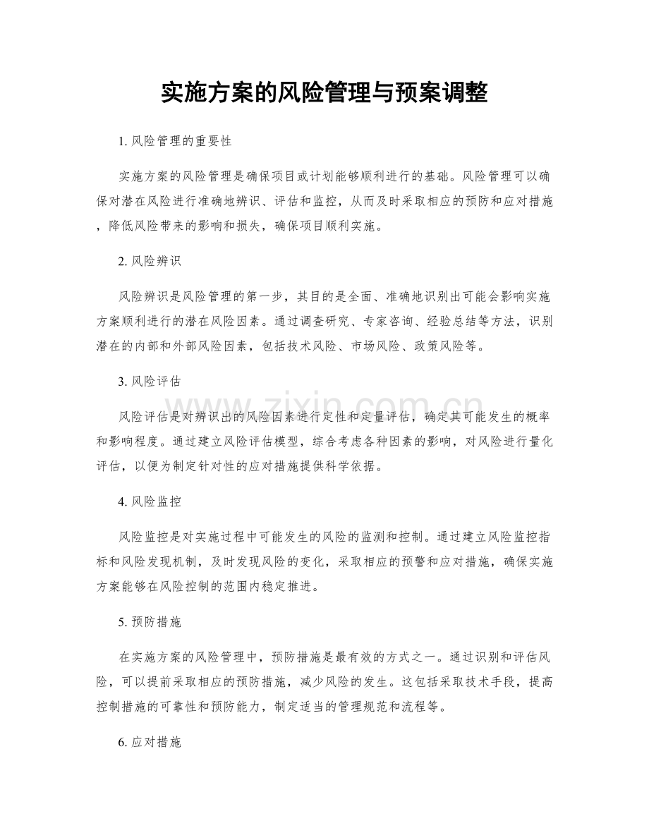 实施方案的风险管理与预案调整.docx_第1页