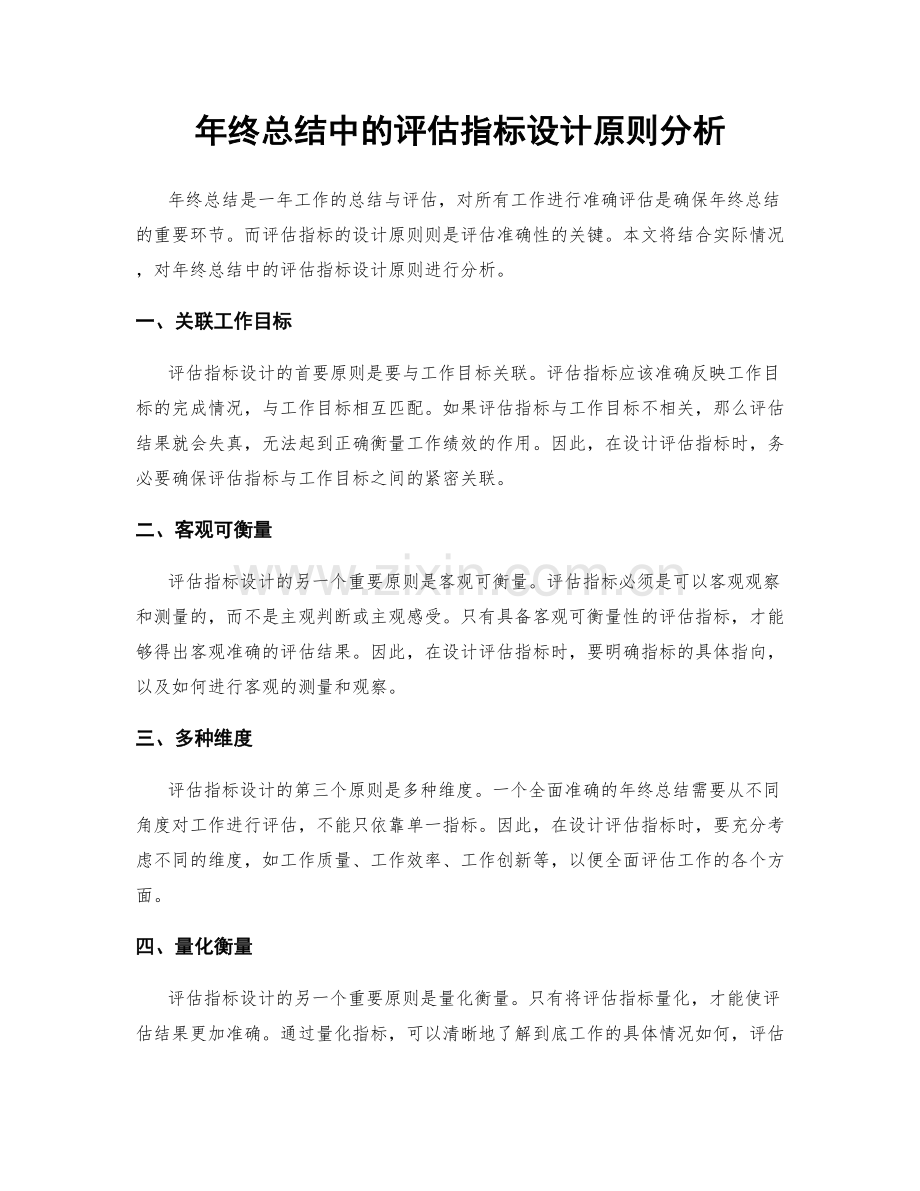 年终总结中的评估指标设计原则分析.docx_第1页