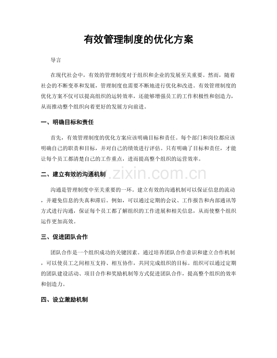 有效管理制度的优化方案.docx_第1页