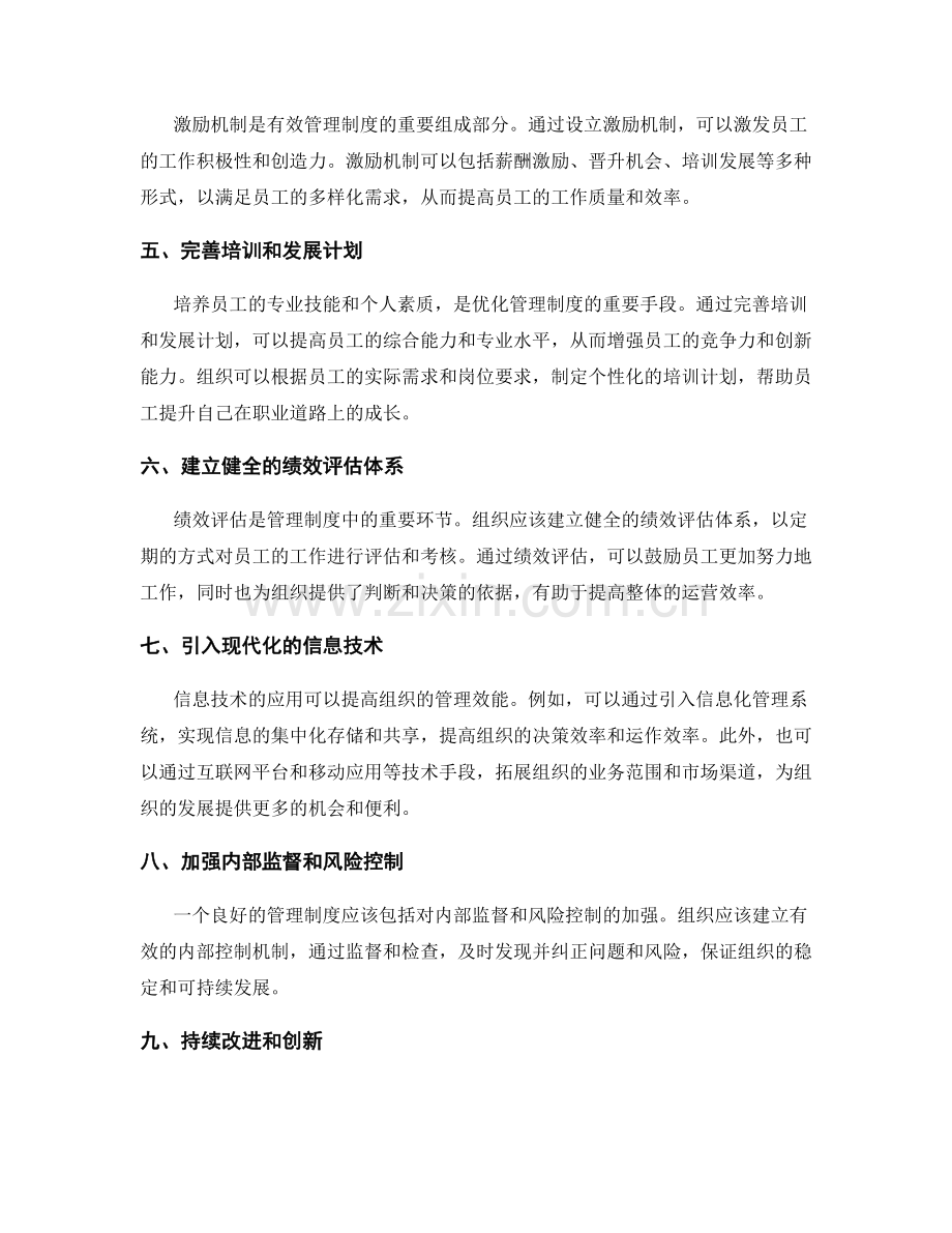 有效管理制度的优化方案.docx_第2页