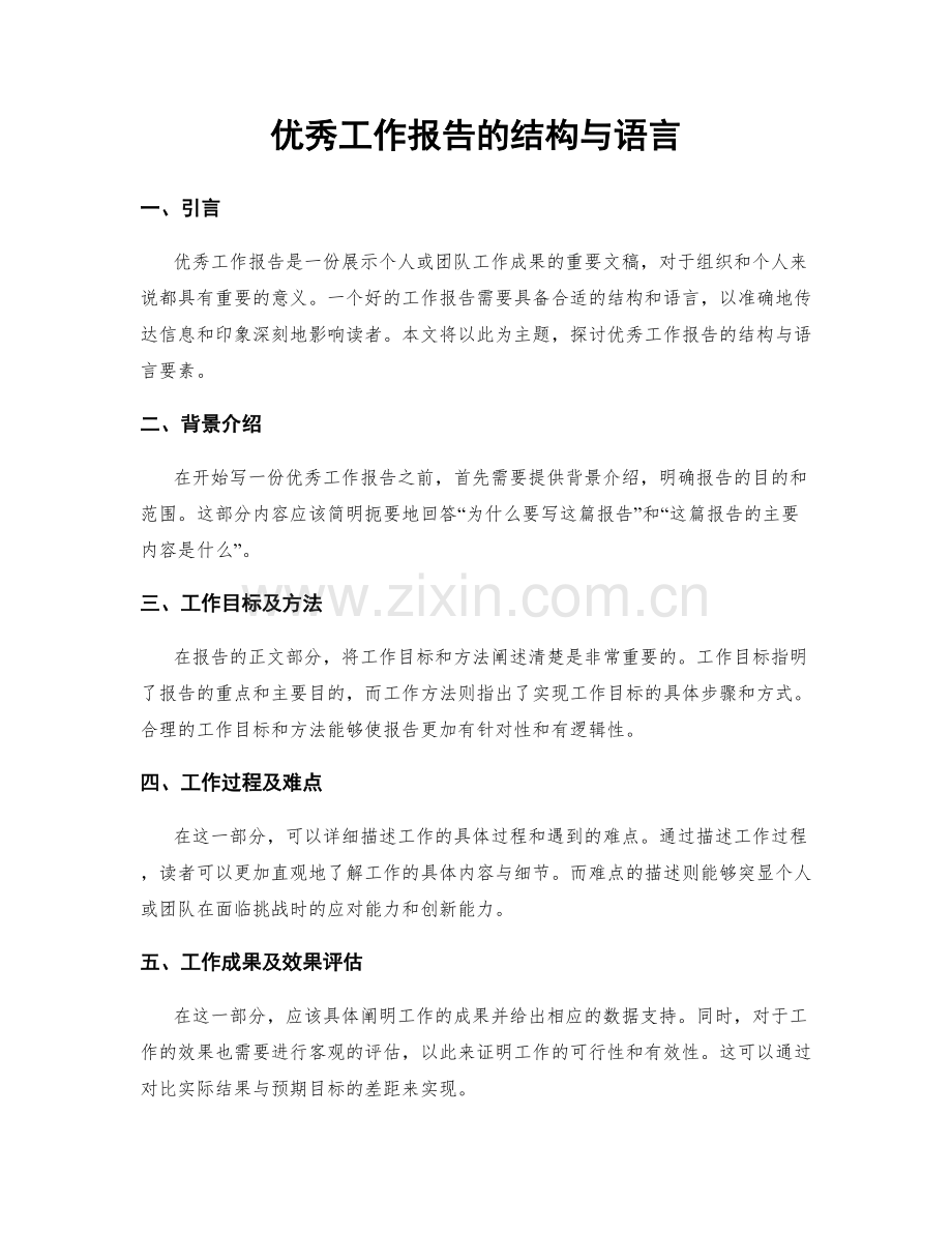 优秀工作报告的结构与语言.docx_第1页