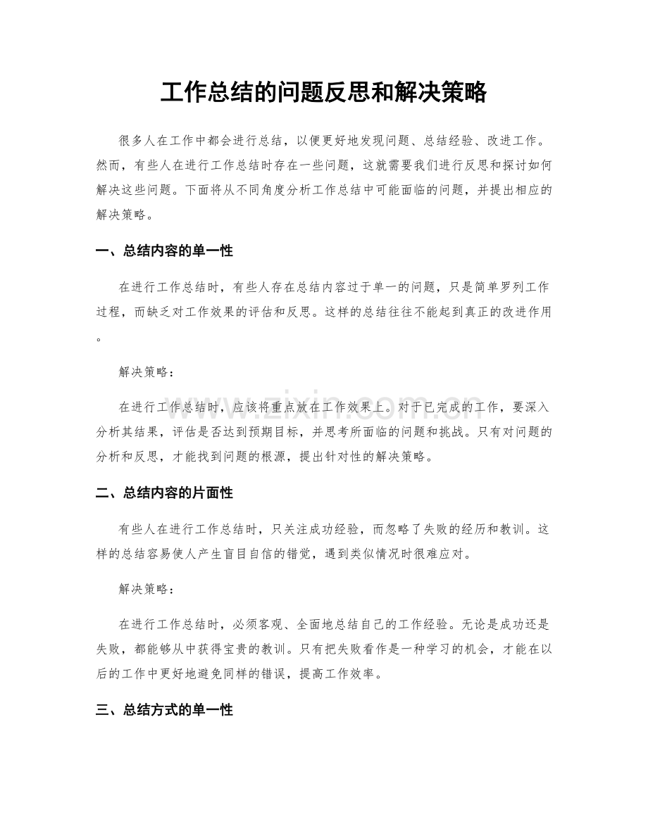 工作总结的问题反思和解决策略.docx_第1页