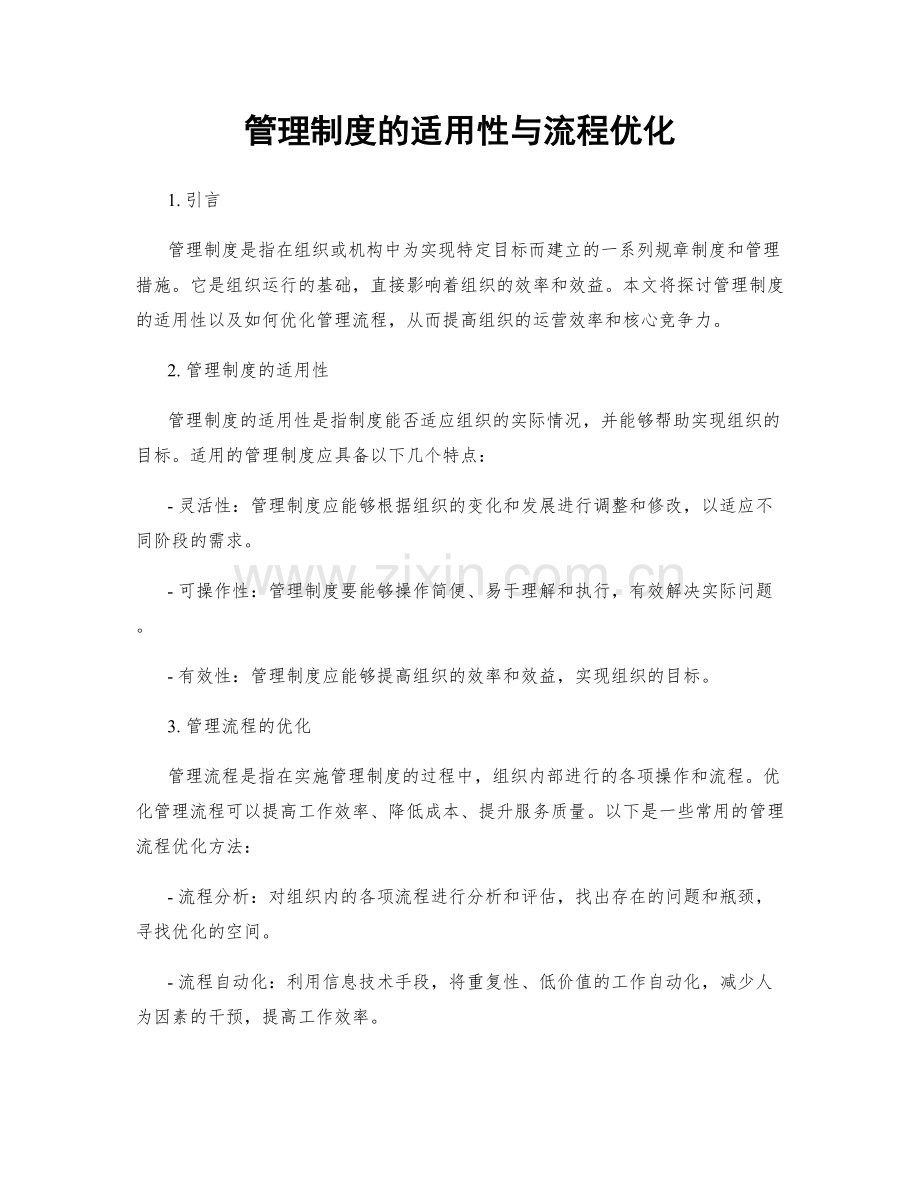 管理制度的适用性与流程优化.docx_第1页