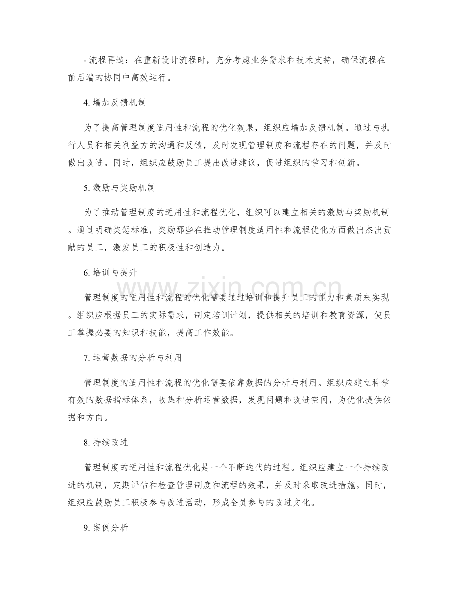 管理制度的适用性与流程优化.docx_第2页