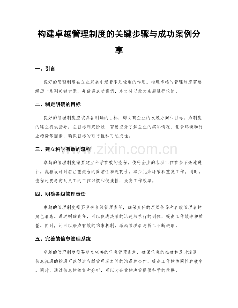 构建卓越管理制度的关键步骤与成功案例分享.docx_第1页