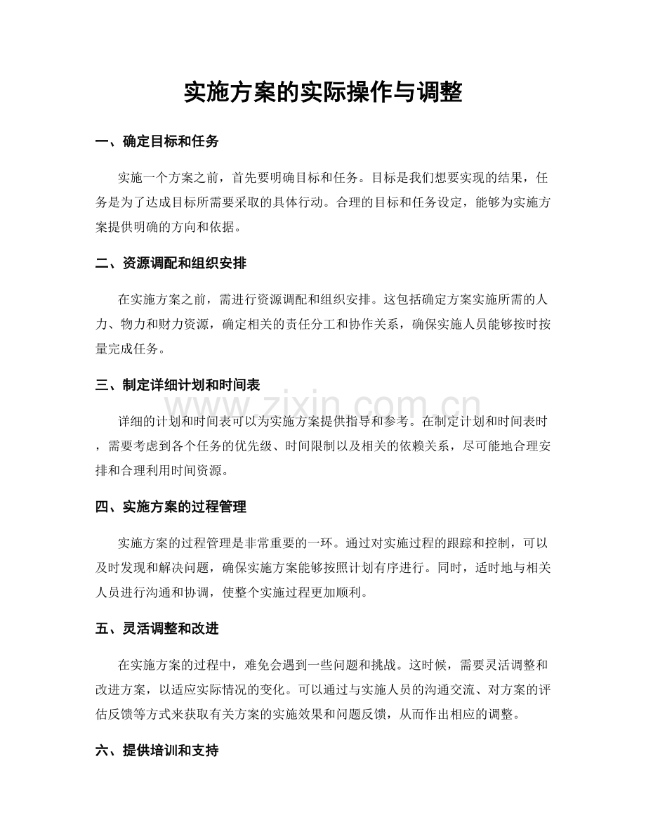 实施方案的实际操作与调整.docx_第1页