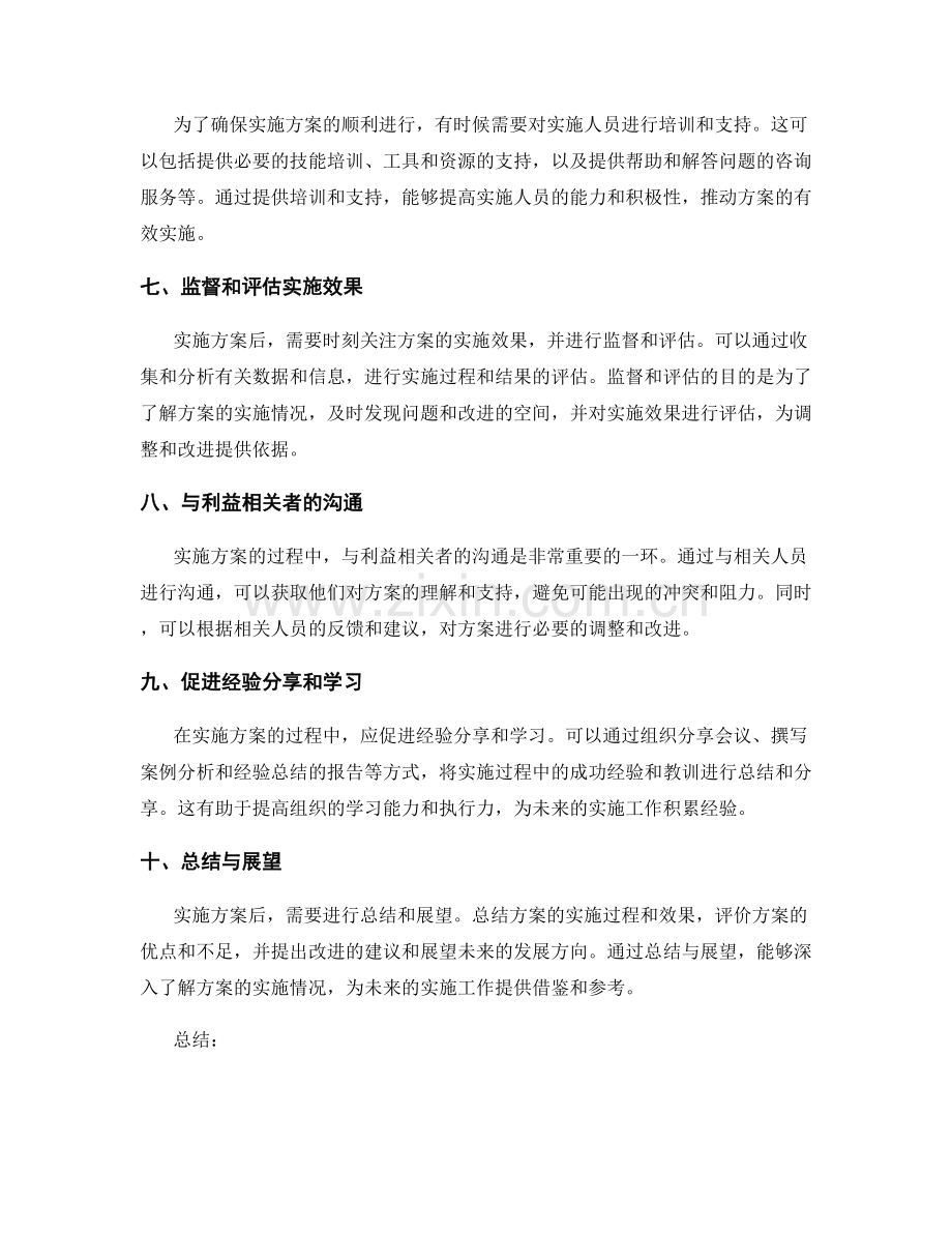 实施方案的实际操作与调整.docx_第2页