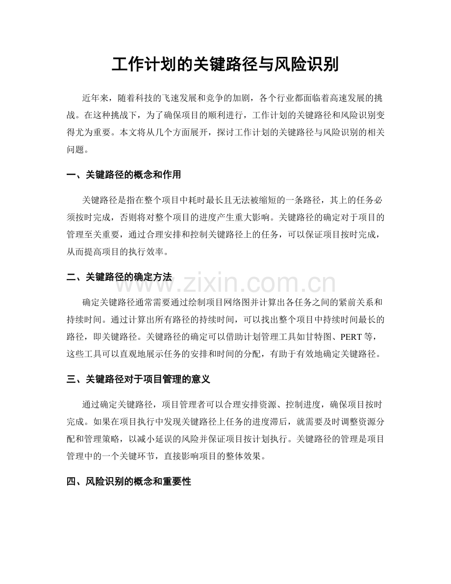 工作计划的关键路径与风险识别.docx_第1页