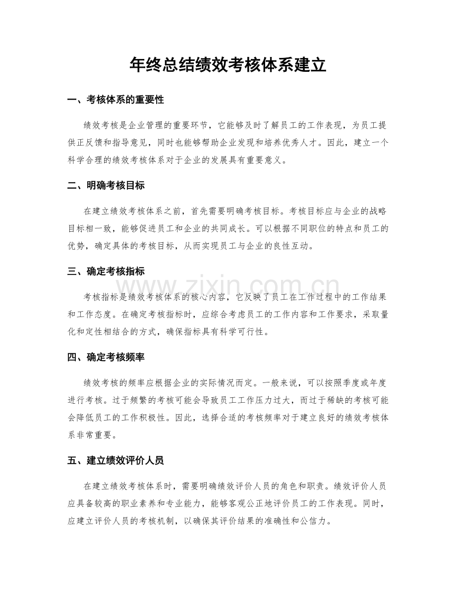 年终总结绩效考核体系建立.docx_第1页