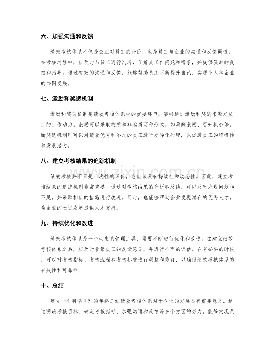 年终总结绩效考核体系建立.docx_第2页