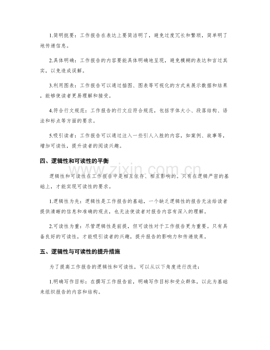 工作报告的逻辑性与可读性要求解析.docx_第2页