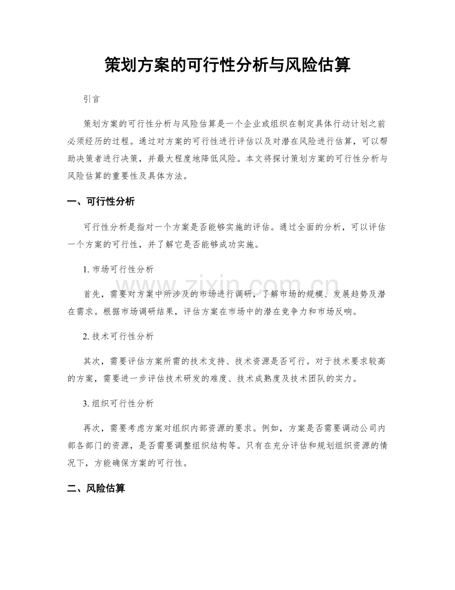 策划方案的可行性分析与风险估算.docx_第1页