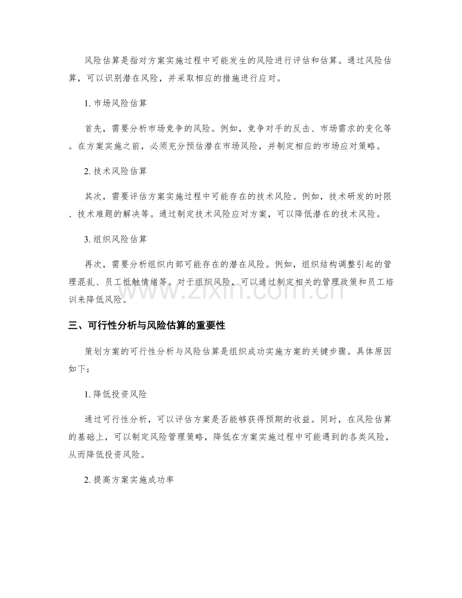 策划方案的可行性分析与风险估算.docx_第2页