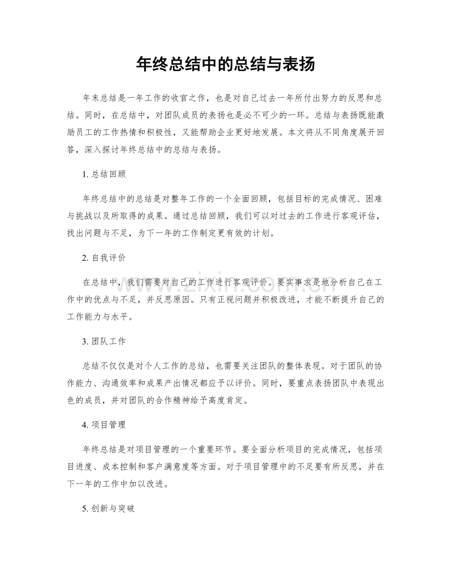 年终总结中的总结与表扬.docx_第1页