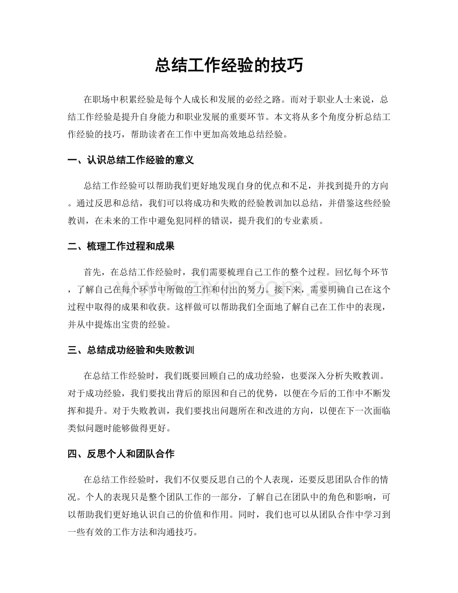 总结工作经验的技巧.docx_第1页