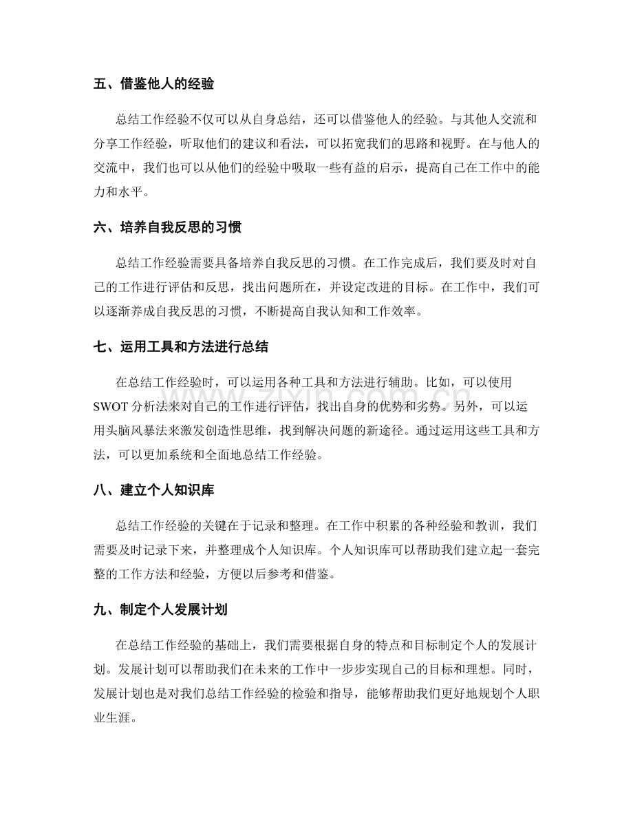 总结工作经验的技巧.docx_第2页