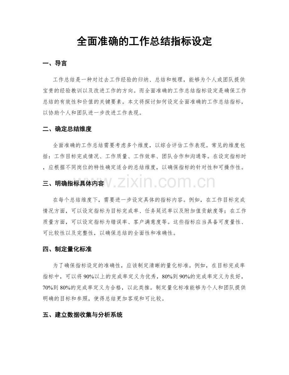 全面准确的工作总结指标设定.docx_第1页