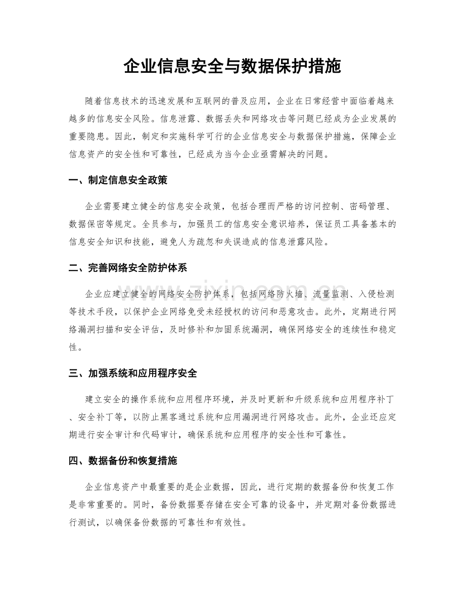 企业信息安全与数据保护措施.docx_第1页