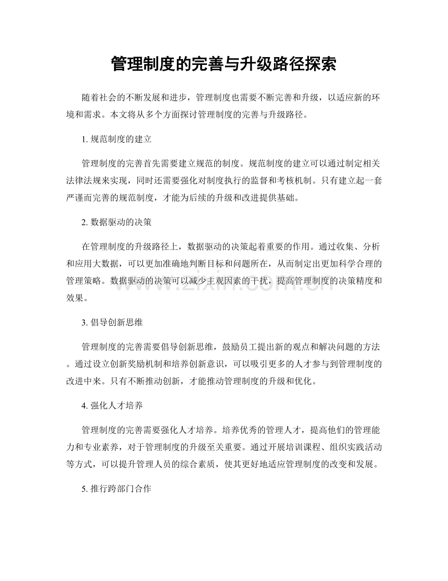 管理制度的完善与升级路径探索.docx_第1页