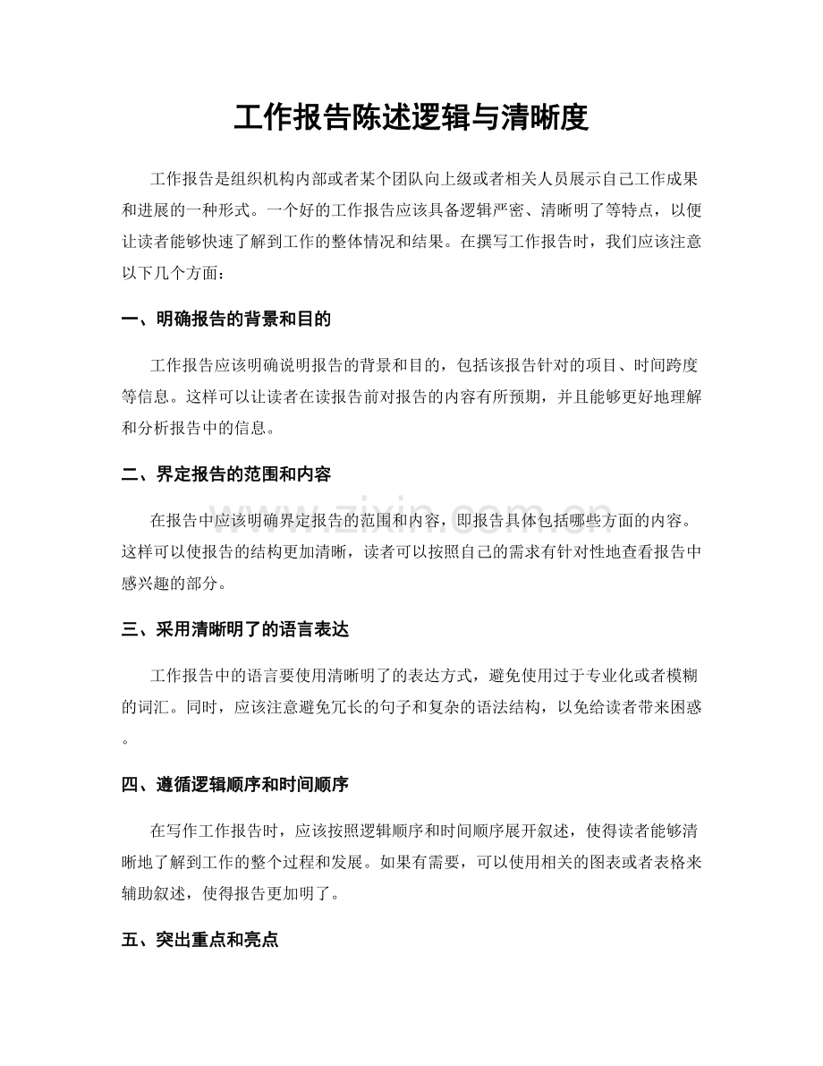 工作报告陈述逻辑与清晰度.docx_第1页