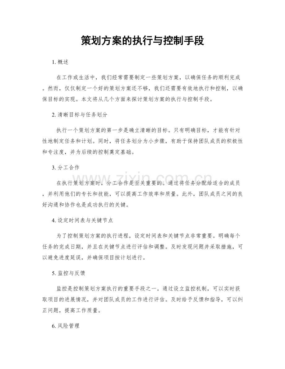 策划方案的执行与控制手段.docx_第1页